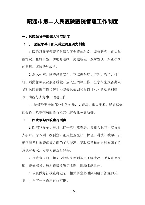 某人民医院医院管理工作制度(DOCX 33页)