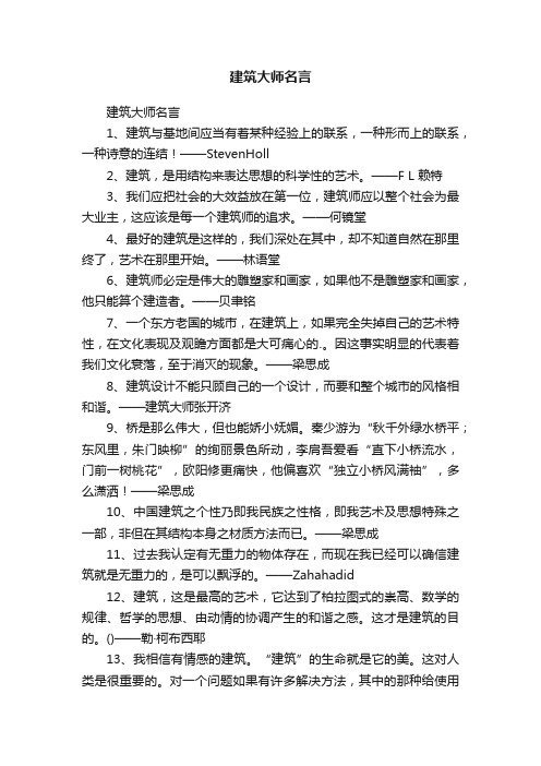 建筑大师名言