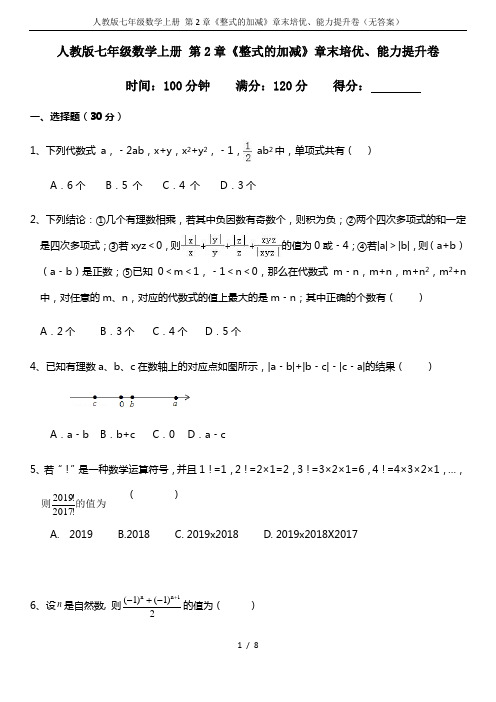 人教版七年级数学上册 第2章《整式的加减》章末培优、能力提升卷(无答案)