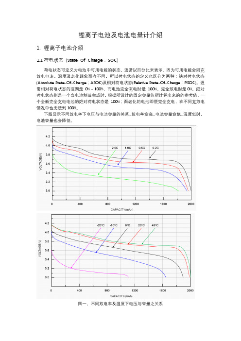 锂离子电池及电池电量计介绍