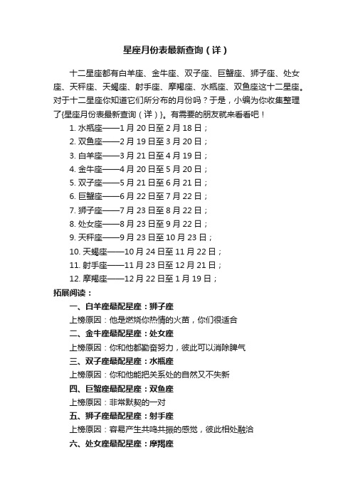 星座月份表最新查询（详）