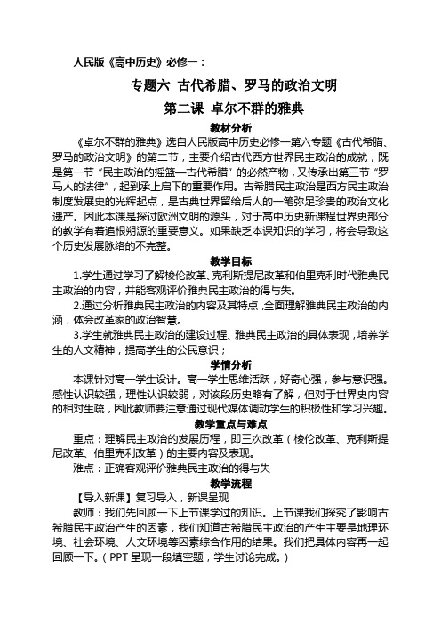 人民版《高中历史》必修一：