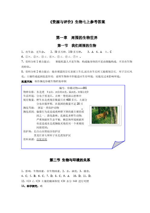 【免费下载】资源与评价生物七上参考答案