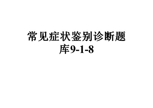 常见症状鉴别诊断题库9-1-8