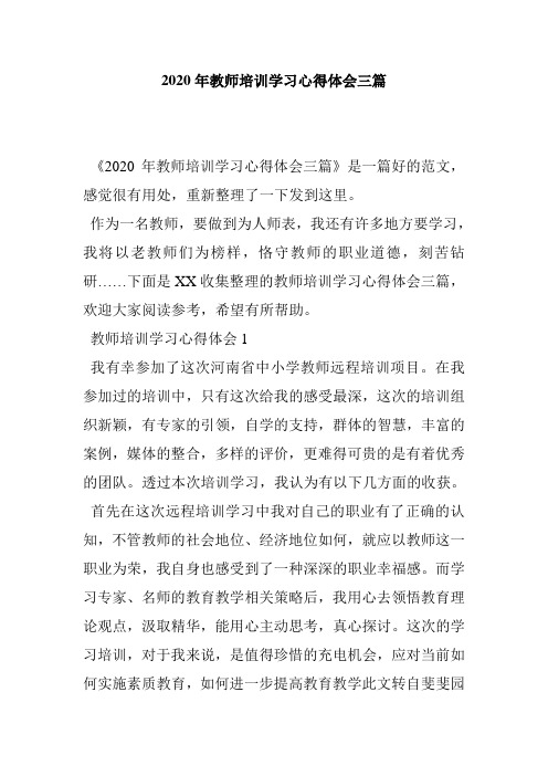 2020年教师培训学习心得体会三篇