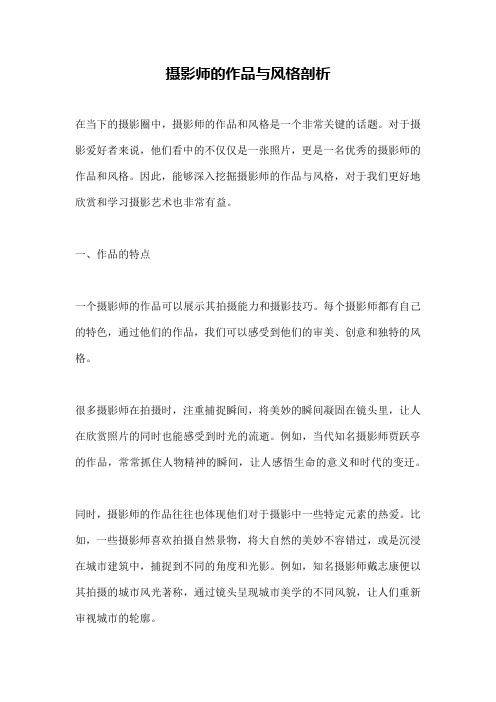 摄影师的作品与风格剖析