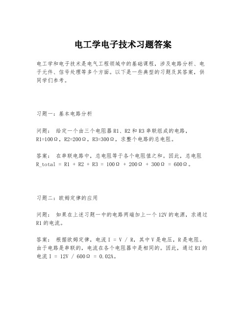 电工学电子技术习题答案