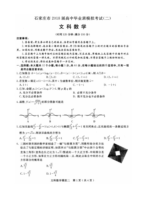 石家庄市2018届高三第二次模拟考试数学(文科)试题含答案