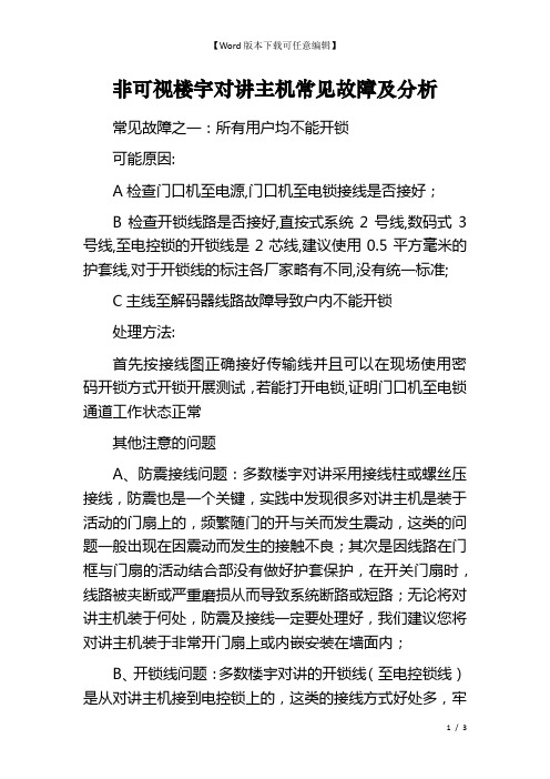 非可视楼宇对讲主机常见故障及分析