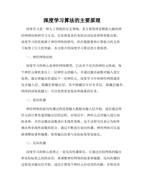 深度学习算法的主要原理