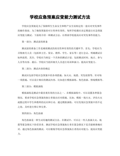 学校应急预案应变能力测试方法