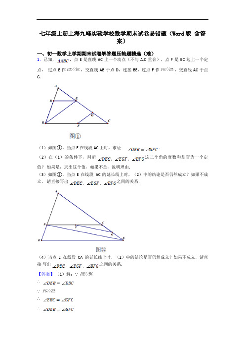 七年级上册上海九峰实验学校数学期末试卷易错题(Word版 含答案)