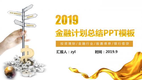 金融行业计划总结PPT模板