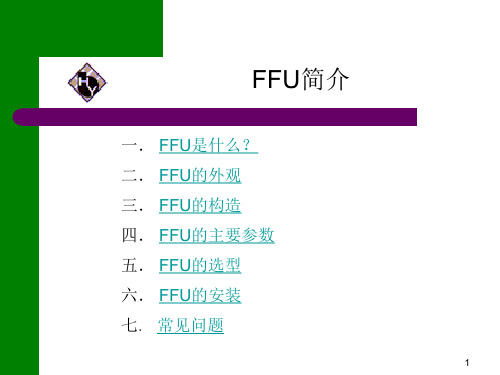 FFU简介