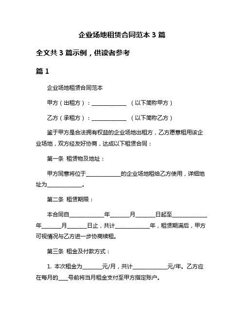 企业场地租赁合同范本3篇