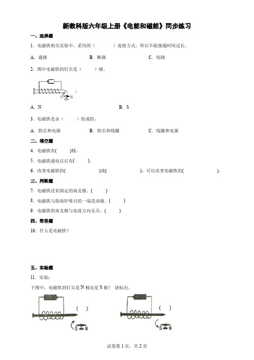 新教科版六年级上册《电能和磁能》同步练习