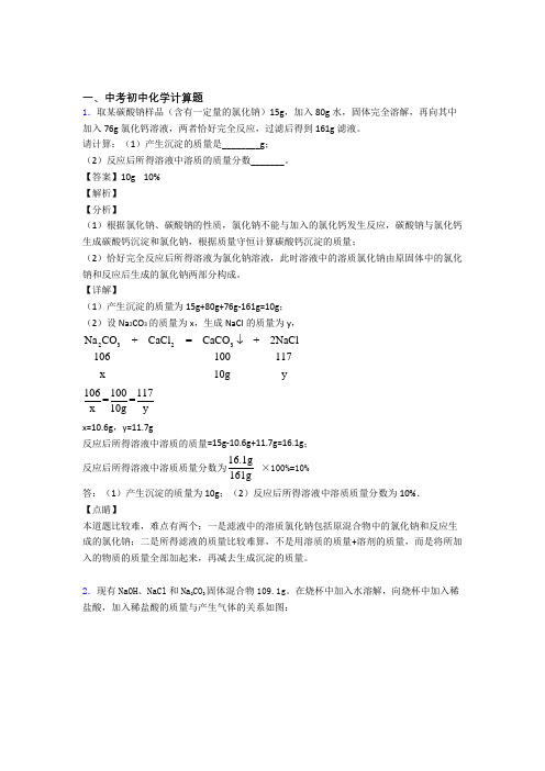 2020-2021全国中考化学计算题的综合中考真题分类汇总及详细答案