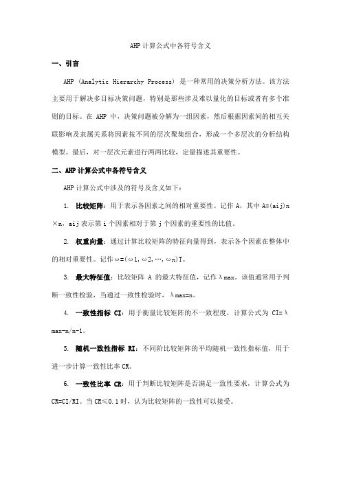 ahp计算公式中各符号含义