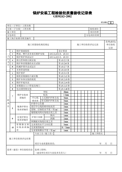 锅炉安装工程检验批质量验收记录表