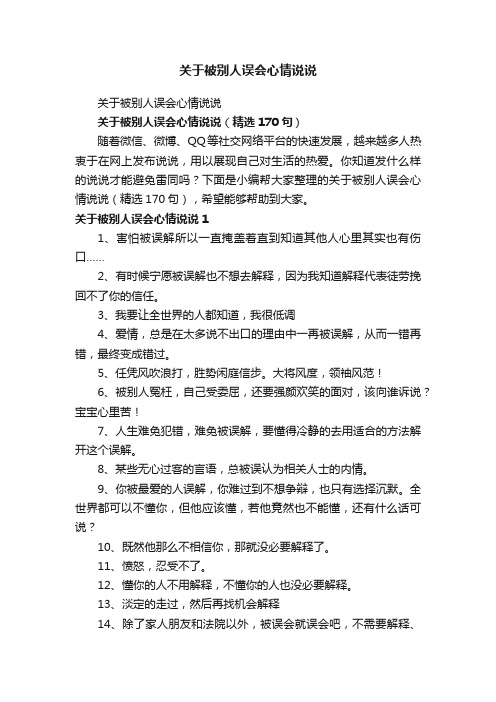 关于被别人误会心情说说（精选170句）