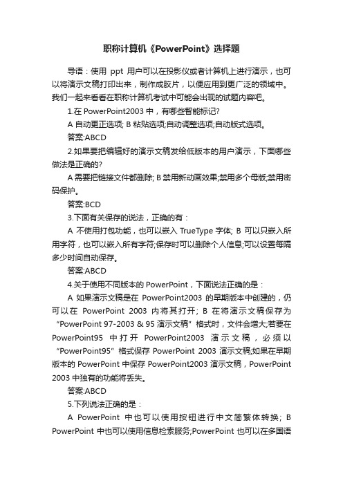 职称计算机《PowerPoint》选择题