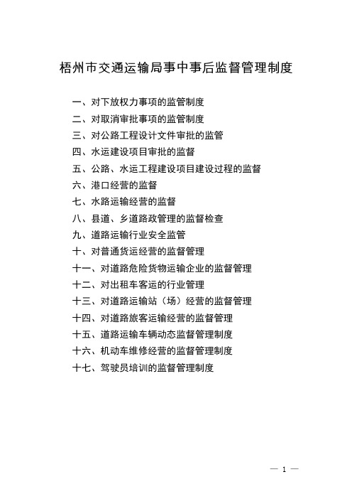 梧州市交通运输局事中事后监督管理制度