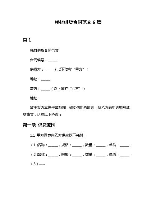 耗材供货合同范文6篇