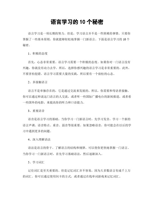 语言学习的10个秘密