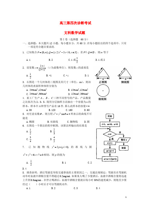 山东省实验高三数学第四次诊断考试文新人教B版