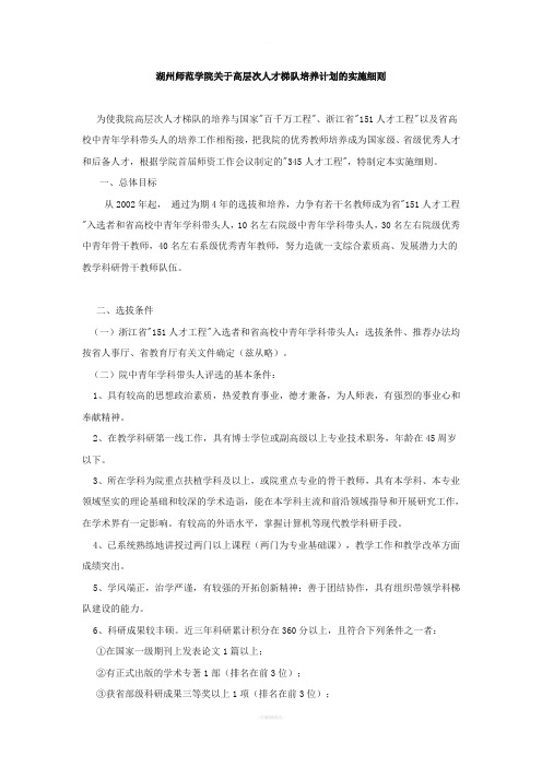 湖州师范学院关于高层次人才梯队培养计划的实施细则