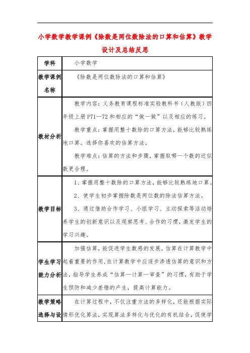 小学数学教学课例《除数是两位数除法的口算和估算》教学设计及总结反思