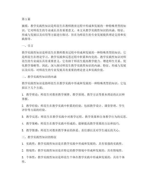 师范生教学实践性知识(3篇)