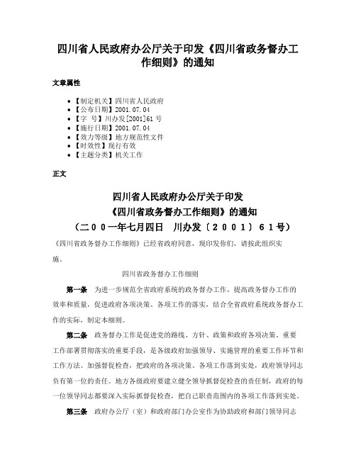 四川省人民政府办公厅关于印发《四川省政务督办工作细则》的通知