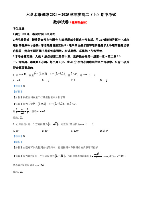 贵州省六盘水市2024-2025学年高二上学期11月期中考试数学试题含答案