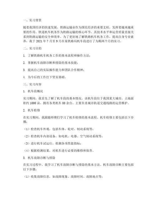 铁道机车机务实习报告