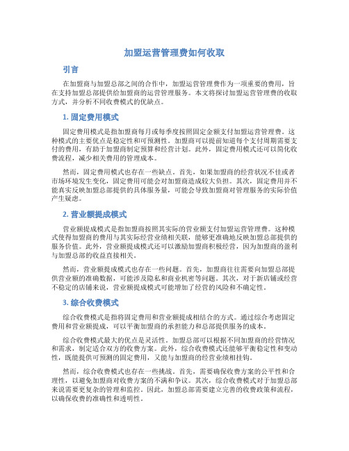 加盟运营管理费如何收取