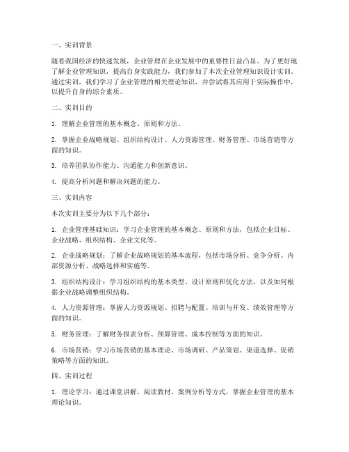 企业管理知识设计实训报告