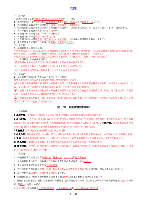 动物生理学精彩试题及问题详解