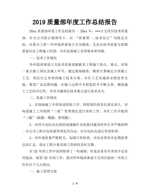 2019质量部年度工作总结报告