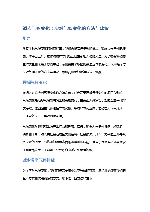 适应气候变化：应对气候变化的方法与建议