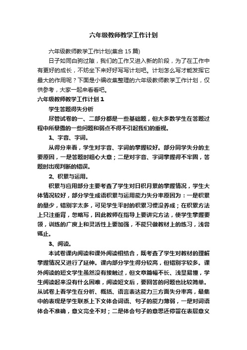 六年级教师教学工作计划