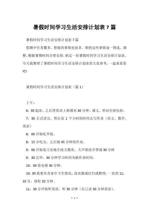 暑假时间学习生活安排计划表7篇