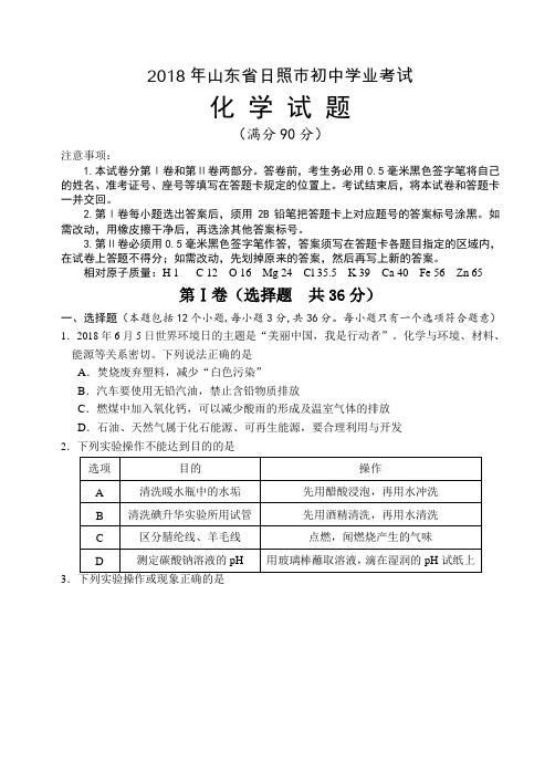 山东省日照市2018年中考化学试题及参考答案(word版)AUAPKq