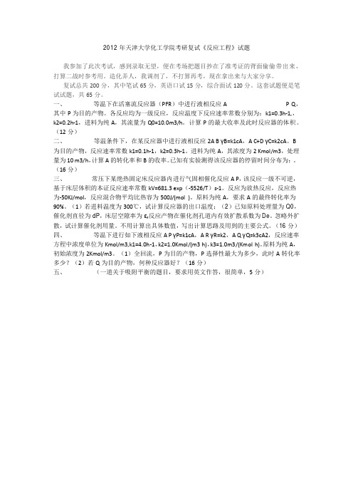 2012年天津大学化工学院考研复试《反应工程》试题