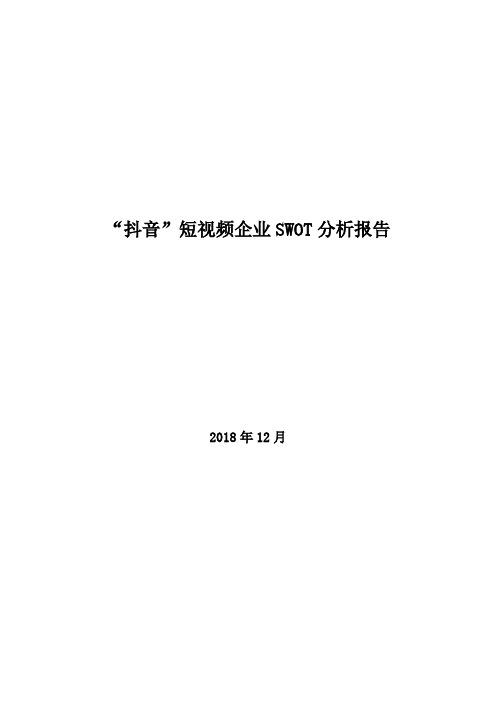 2018年“抖音”短视频企业SWOT分析报告