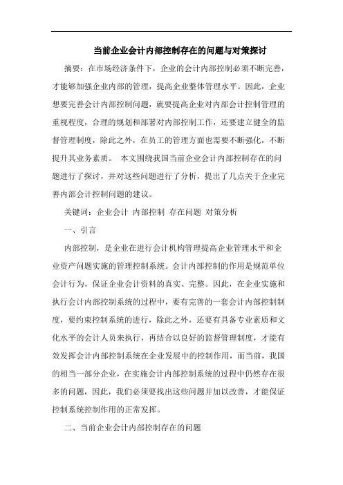 当前企业会计内部控制存在的问题与对策探讨