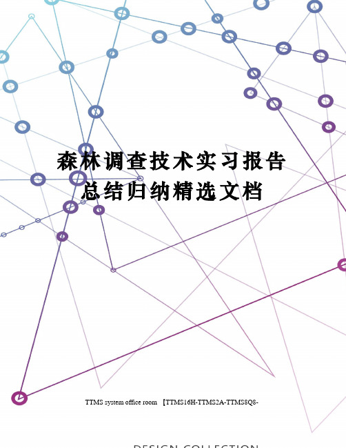 森林调查技术实习报告总结归纳精选文档