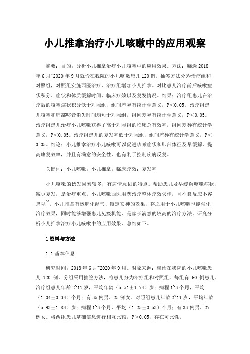 小儿推拿治疗小儿咳嗽中的应用观察