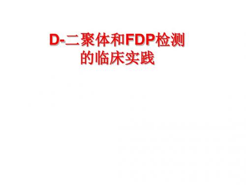 DD和FDP检测的临床意义