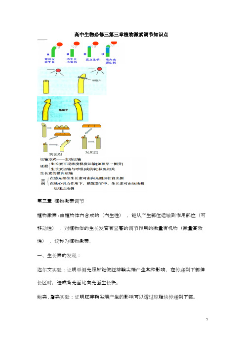 高中生物必修三第三章植物激素调节知识点